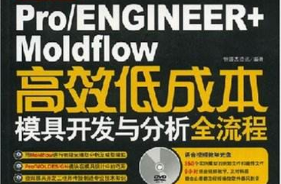 Pro/ENGINEER+Moldflow高校低成本模具開發與分析全流程