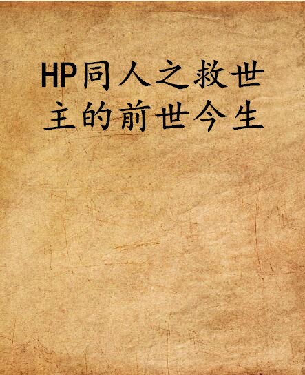 HP同人之救世主的前世今生