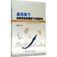 新形勢下高校財務管理若干問題研究