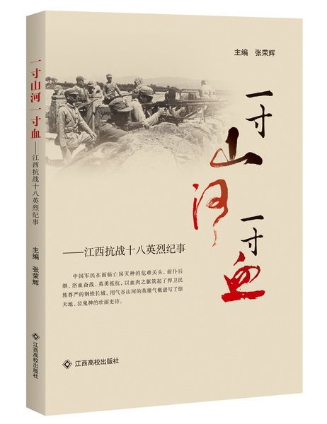 一寸山河一寸血——江西抗戰十八英烈紀事