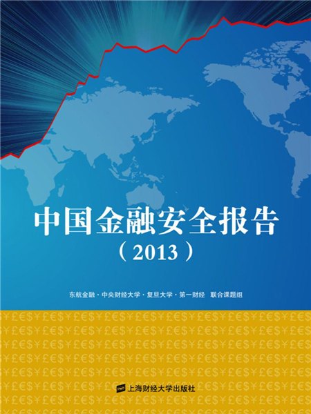 中國金融安全報告(2013)