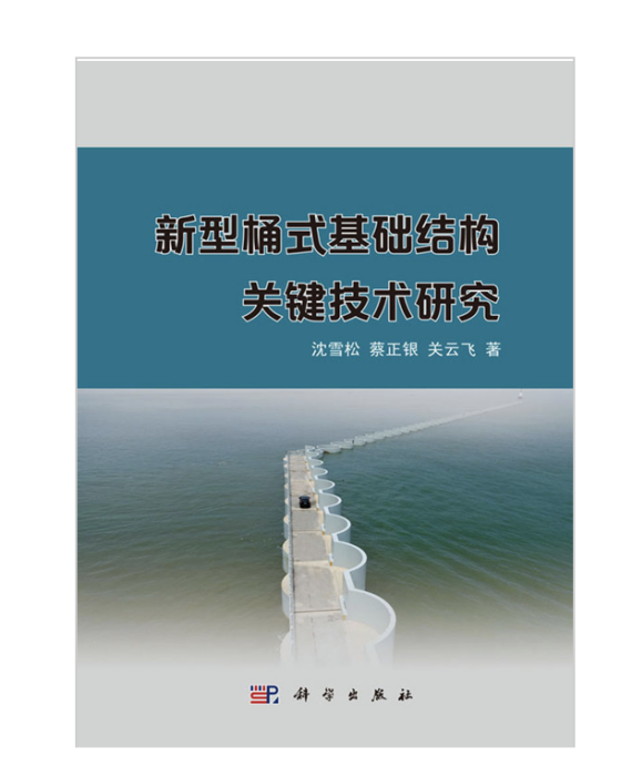 新型桶式基礎結構關鍵技術研究