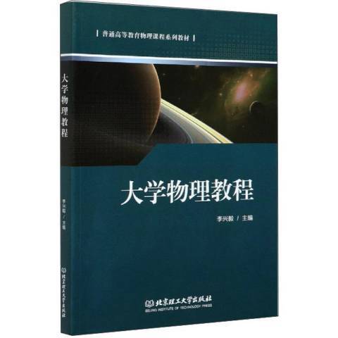 大學物理教程(2020年北京理工大學出版社出版的圖書)