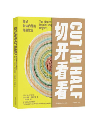 切開看看：揭秘物體內部的隱藏世界