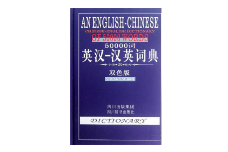 50000詞英漢-漢英詞典