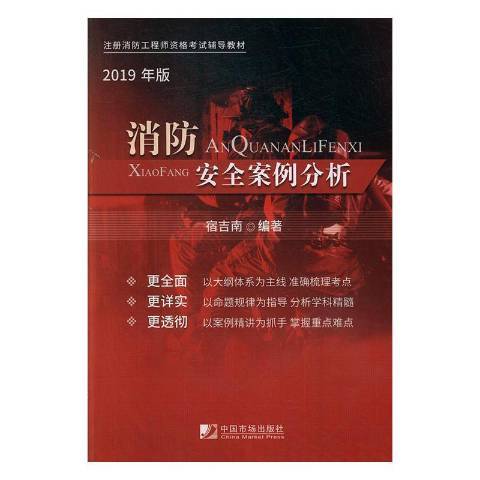 消防安全案例分析(2019年中國市場出版社出版的圖書)