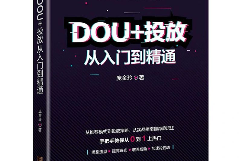 DOU+投放入門到精通