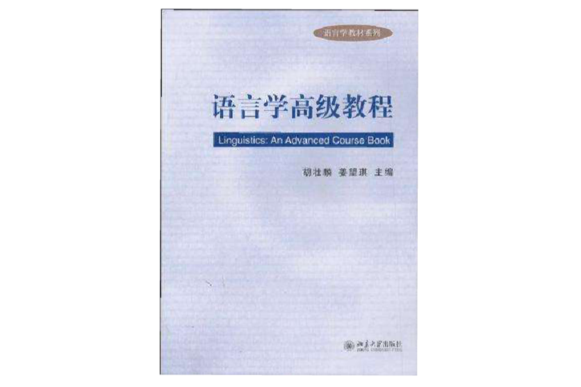 語言學高級教程(語言學教材·語言學高級教程)