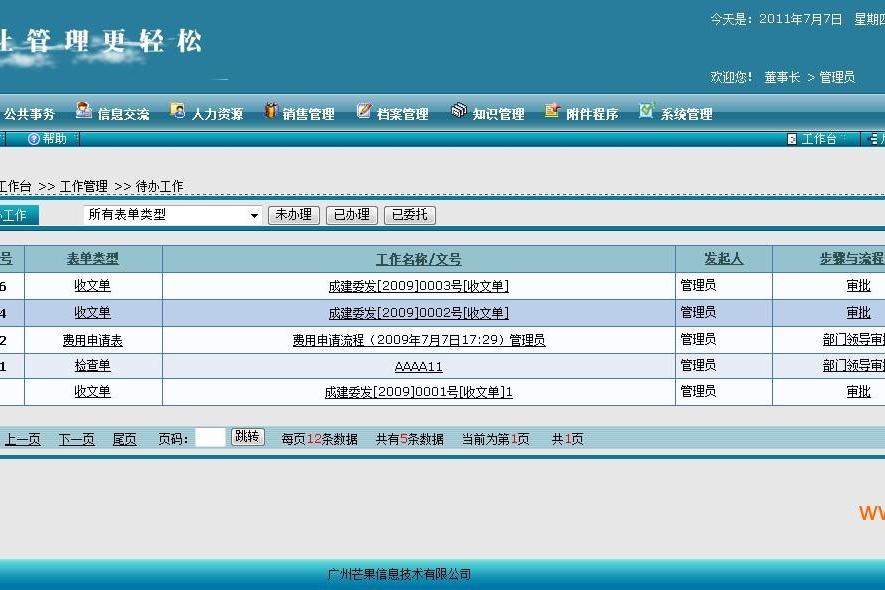 觀辰協同辦公管理信息系統