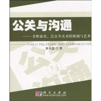 公關與溝通：非職業化、泛公共關係的機制與藝術(公關與溝通 : 非職業化、泛公共關係的機制與藝術)