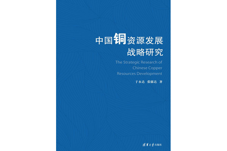 中國銅資源發展戰略研究