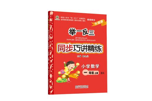 舉一反三同步巧講精練國小數學一年級上冊 BS北師