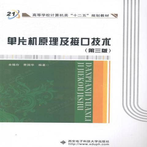 單片機原理及接口技術(2014年西安電子科技大學出版社出版的圖書)