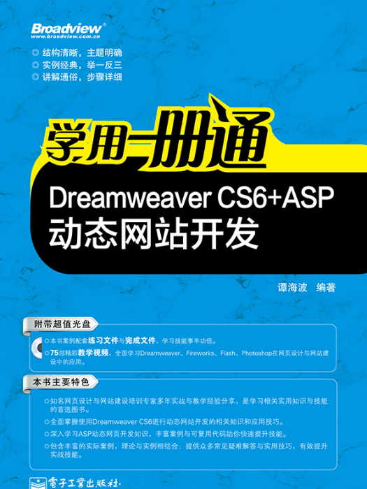 學用一冊通：DreamweaverCS6+ASP動態網站開發（含CD光碟1張）