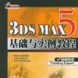 3DS MAX 5基礎與實例教程