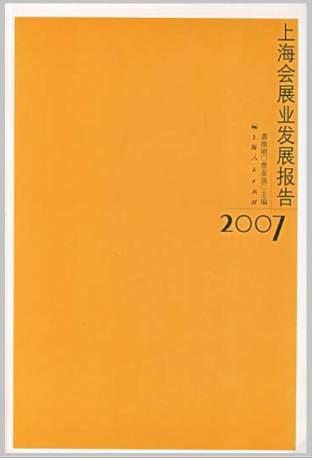 上海會展業發展報告(2007)