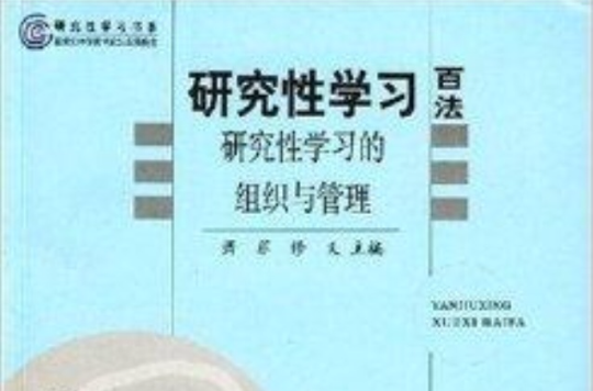 研究性學習百法：研究性學習的組織與管理