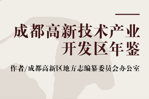 成都高新技術產業開發區年鑑