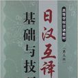 高等學校日語教材：日漢互譯基礎與技巧