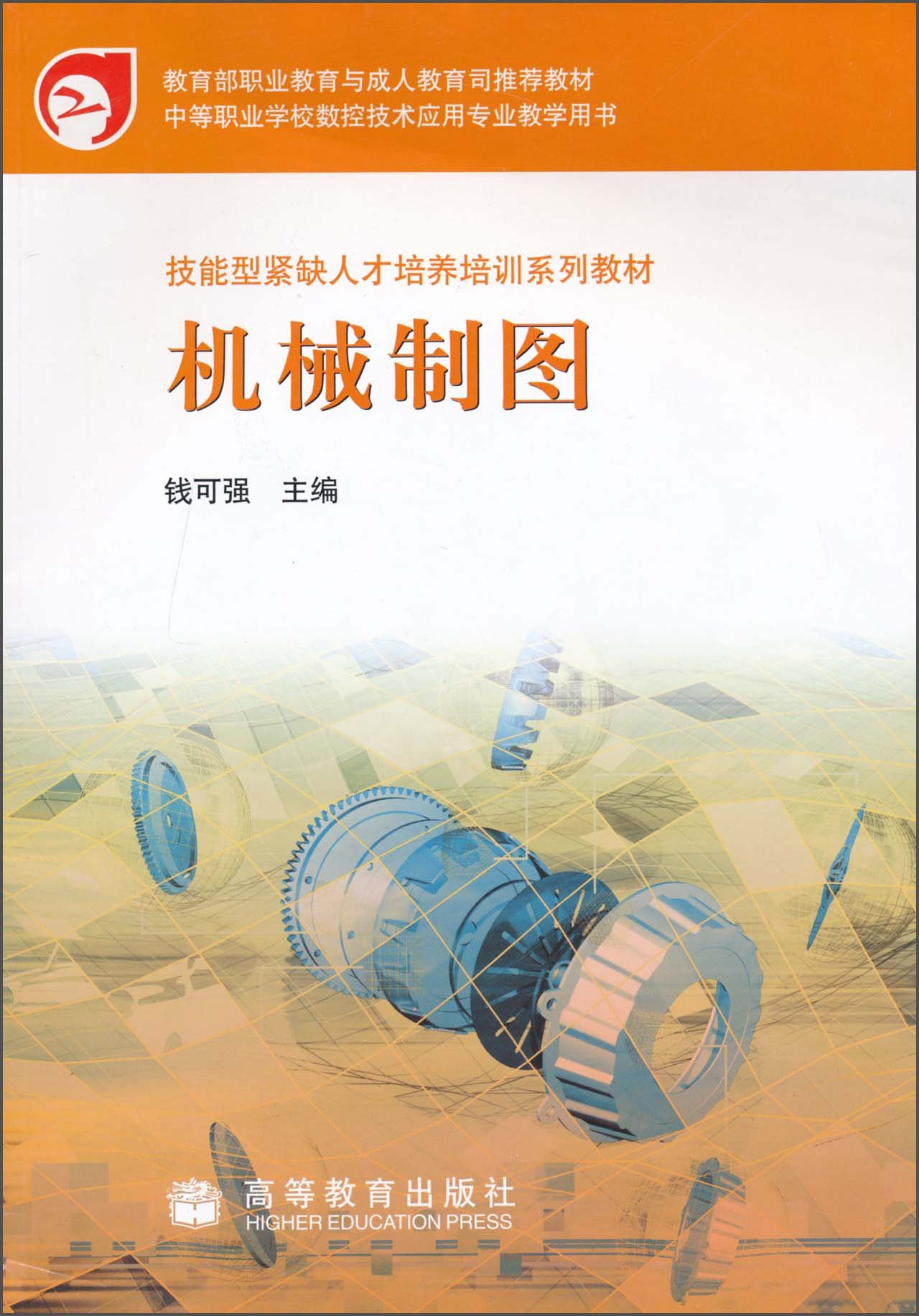 機械製圖(2005年高等教育出版社出版的圖書)