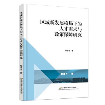 區域新發展格局下的人才需求與政策保障研究