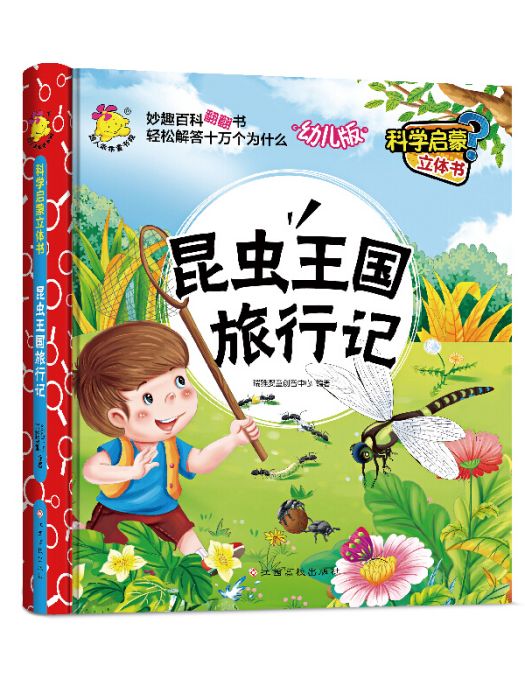 科學啟蒙立體書（幼兒版）昆蟲王國旅行記