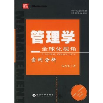 管理學：全球化視角案例分析