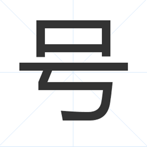 號(漢字)