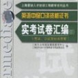 英語中級口譯資格證書實考試卷彙編