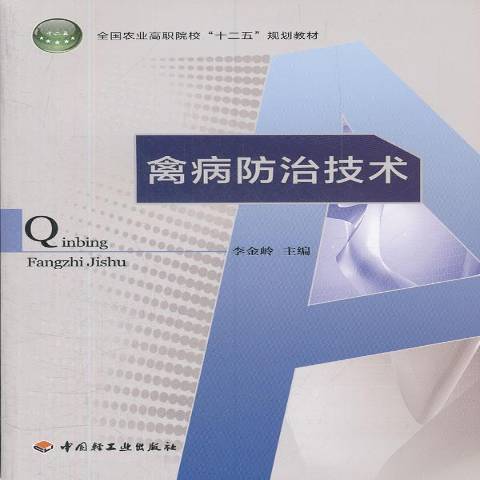 禽病防治技術(2012年中國輕工業出版社出版的圖書)