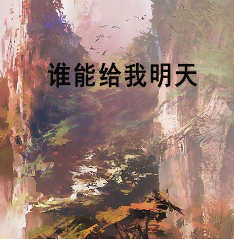 誰能給我明天