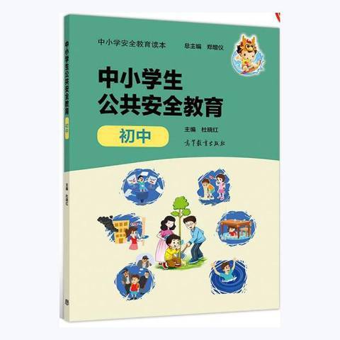 中小學生公共安全教育：國中