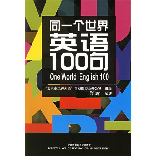 同一個世界英語100句