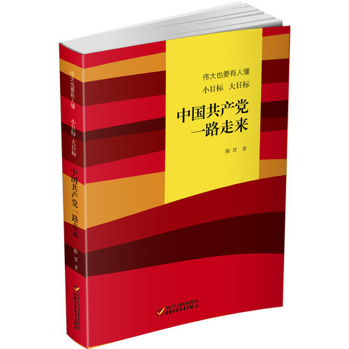 偉大也要有人懂：小目標大目標中國共產黨一路走來