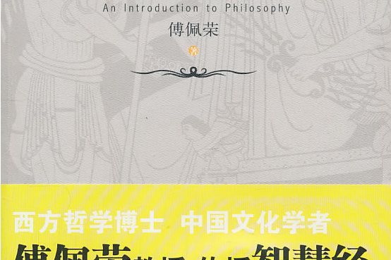 哲學入門(2011年新星出版社出版圖書)