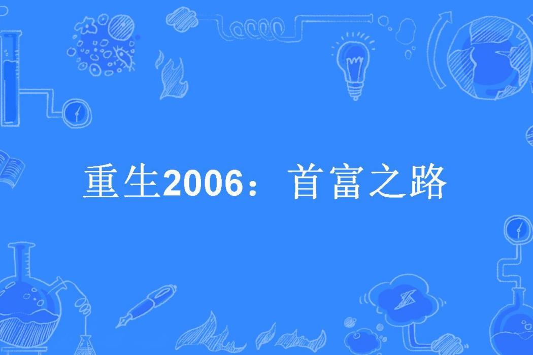 重生2006：首富之路