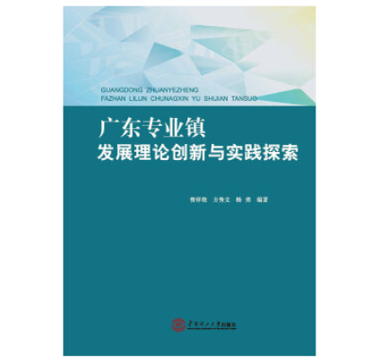 廣東專業鎮發展理論創新與實踐探索