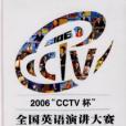 2006CCTV杯全國英語演講大賽