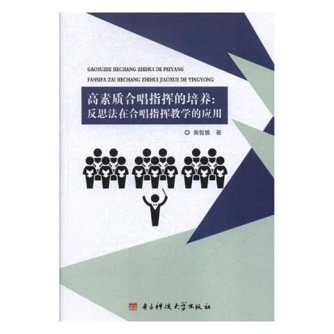 高素質合唱指揮的培養：反思法在合唱指揮教學的套用