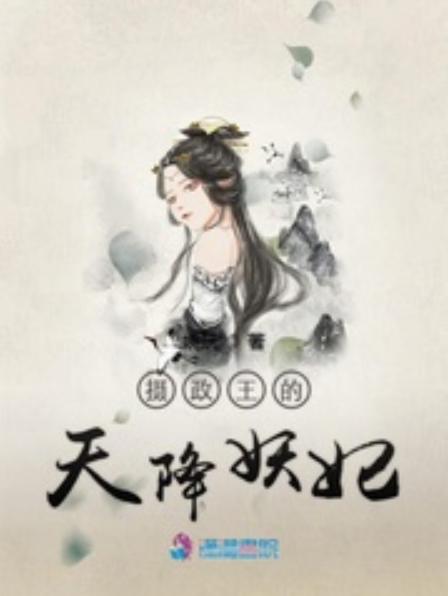 攝政王的不死妖妃(連載於起點中文網的古代言情類網路小說)