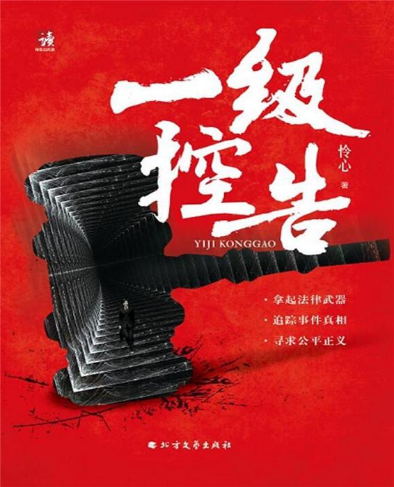 一級控告(憐心著網路小說)