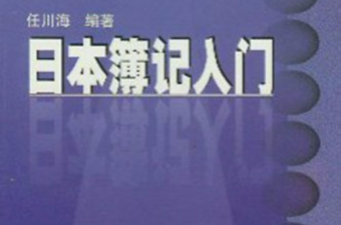 日本簿記入門