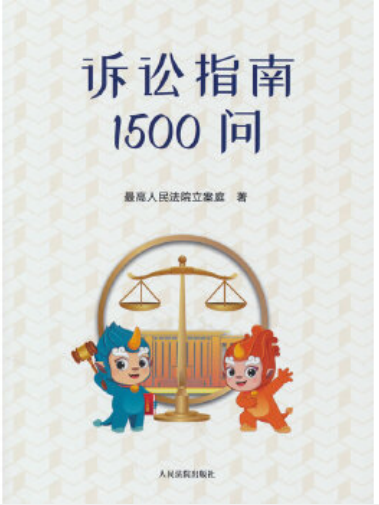 訴訟指南1500問