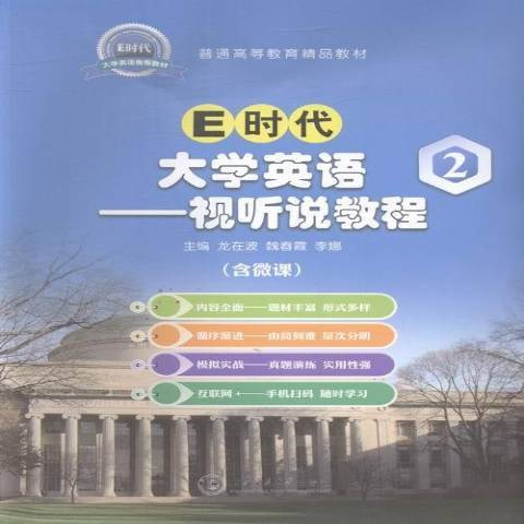 E時代大學英語2：視聽說教程(2016年上海交通大學出版社出版的圖書)