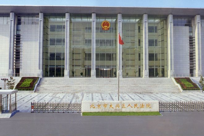 北京市大興區人民法院