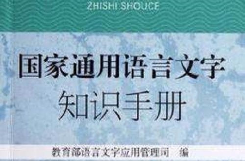 國家通用語言文字知識手冊