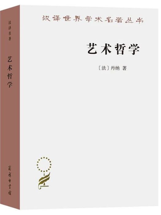 藝術哲學(2023年商務印書館出版的圖書)