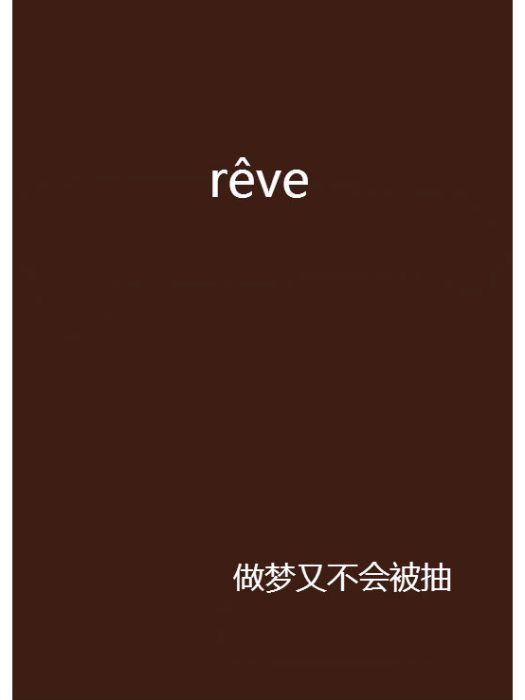 rêve