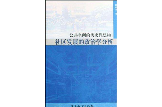 公共空間的歷史性建構