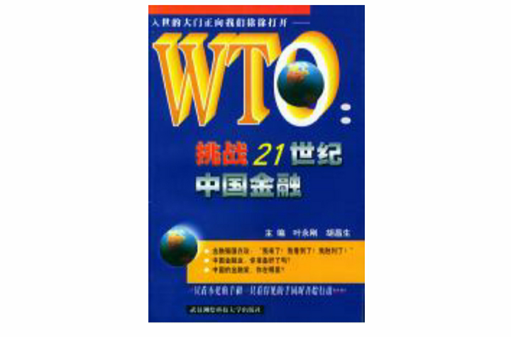 WTO：挑戰21世紀中國金融